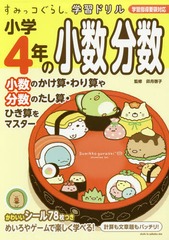[書籍]/小学4年の小数分数 (すみっコぐらし学習ドリル)/卯月啓子/監修/NEOBK-2183414