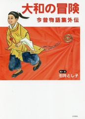 [書籍]/大和の冒険 今昔物語集外伝/石井とし子/絵と文/NEOBK-2243974
