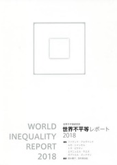 送料無料/[書籍]/世界不平等レポート 2018 / 原タイトル:RAPPORT SUR LES INEGALITES MONDIALES/ファクンド・アルヴァレド/編集 ルカ・シャンセル/編集 トマ・ピケティ/編集 エマニュエル・サエズ/編集 ガブリエル・ズックマン/編集 徳永優子/訳 西村美由起/訳/NEOBK-226341の通販は 7,260円