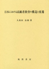 送料無料/[書籍]/日本における高齢者教育の構造と変遷/久保田治助/著/NEOBK-2281014の通販は 7,150円
