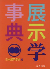 送料無料/[書籍]/展示学事典/日本展示学会/編/NEOBK-2324686