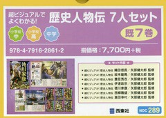 送料無料/[書籍]/歴史人物伝 7人セット 既7巻 (超ビジュアルでよくわかる!)/矢部健太郎/監修/NEOBK-2343246