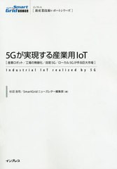 送料無料/[書籍]/5Gが実現する産業用IoT 産業ロボット/工場の無線化/自営5G/ローカル5Gが作る巨大市場 (インプレス〈新産業技術レポート