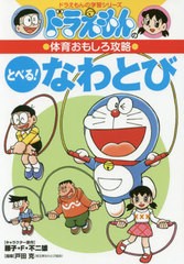 書籍 とべる なわとび ドラえもんの学習シリーズ 藤子 F 不二雄 キャラクター原作 戸田克 指導 Neobk の通販はau Pay マーケット Cd Dvd Neowing