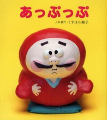 [書籍のゆうメール同梱は2冊まで]/送料無料/[書籍]/あっぷっぷ (うたってあそぼう!大きな絵本)/くすはら順子/人形制作/NEOBK-2430390