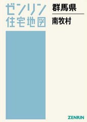 送料無料/[書籍]/群馬県 南牧村 (ゼンリン住宅地図)/ゼンリン/NEOBK-2512214 道路地図