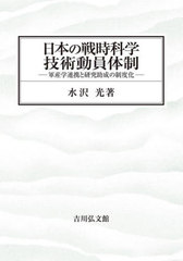 [書籍とのメール便同梱不可]/[書籍]/日本の戦時科学技術動員体制 軍産学連携と研究助成の制度化/水沢光/著/NEOBK-3039262の通販は