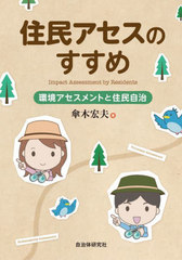 [書籍]/住民アセスのすすめ 環境アセスメントと住民自治/傘木宏夫/著/NEOBK-3118294
