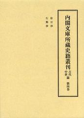 送料無料/[書籍]/内閣文庫所藏史籍叢刊 古代中世篇第4巻/皆川完一/編修委員 益田宗/編修委員 小口雅史/編修委員 筧雅博/編修委員/NEOBK-1