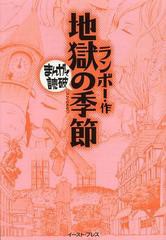 書籍 地獄の季節 まんがで読破 ランボー 原作 バラエティ アートワークス 漫画 Neobk の通販はau Pay マーケット Neowing 還元祭クーポンあり