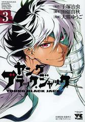 書籍 ヤング ブラック ジャック 3 ヤングチャンピオン コミックス 手塚治虫 原作 田畑由秋 脚本 大熊ゆうご 漫画 Neobk の通販はau Pay マーケット Cd Dvd Neowing