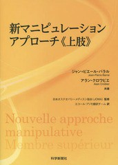 送料無料/[書籍]/新マニピュレーションアプローチ《上肢》 (原タイトル:Nouvelle approche manipulative Membre superieur)/ジャン=ピエ