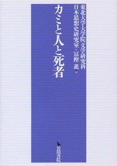 送料無料/[書籍]/カミと人と死者/東北大学大学院文学研究科日本思想史研究室/編 冨樫進/編/NEOBK-1800207