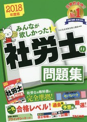 書籍] みんなが欲しかった!社労士の問題集 2018年度版 TAC株式会社