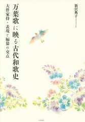 送料無料/[書籍]/万葉歌に映る古代和歌史 大伴家持・表現と編纂の交点/新沢典子/著/NEOBK-2155991