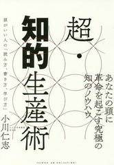 書籍のゆうメール同梱は2冊まで 書籍 超 知的生産術 頭がいい人の 読み方 書き方 学び方 小川仁志 著 Neobk の通販はau Pay マーケット ネオウィング Au Pay マーケット店