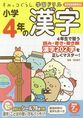 [書籍]/小学4年の漢字 (すみっコぐらし学習ドリル)/卯月啓子/監修/NEOBK-2183415