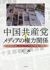 [書籍]/中国共産党とメディアの権力関係-改革開放/王冰/著/NEOBK-2191511の通販は