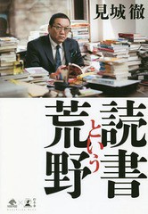 書籍のゆうメール同梱は2冊まで] [書籍] 読書という荒野 (NewsPicks ...