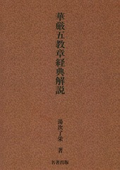 送料無料/[書籍]/[オンデマンド版] 華厳五教章経典解説 新装版/湯次了栄/著/NEOBK-2253655の通販は