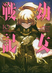 書籍 幼女戦記 10 通常版 角川コミックス エース 東條チカ 漫画 カルロ ゼン 原作 篠月しのぶ キャラクター原案 Neobk の通販はau Pay マーケット Cd Dvd Neowing