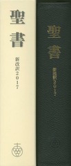 送料無料/[書籍]/聖書 新改訳2017 大型版革装 (引照なし・注付き)/いのちのことば社/NEOBK-2270295の通販は