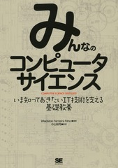 [書籍]/みんなのコンピュータサイエンス いま知っておきたいIT技術を支える基礎教養 / 原タイトル:COMPUTER SCIENCE ...