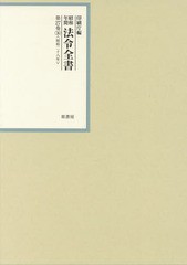 送料無料/[書籍]/昭和年間法令全書 第27巻-36/印刷庁/編/NEOBK-2333495