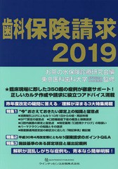 送料無料/[書籍]/歯科保険請求 2019/お茶の水保険診療研究会/編 東京医科歯科大学歯科同窓会社会医療部/監修/NEOBK-2350279