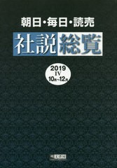 送料無料/[書籍]/’19 朝日・毎日・読売社説総覧 4/明文書房編集部/編集/NEOBK-2511511