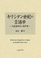送料無料/[書籍]/キリシタン世紀の言語学 大航海時代の語学書/丸山徹/著/NEOBK-2512231の通販は