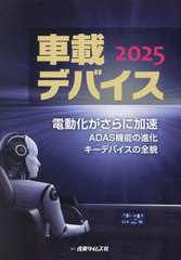 [書籍]/車載デバイス 2025/産業タイムズ社/NEOBK-3038375の通販は