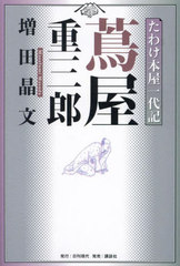 [書籍]/たわけ本屋一代記 蔦屋重三郎/増田晶文/著/NEOBK-3063263