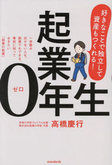 [書籍]/起業0年生 好きなことで独立して資産もつくれる! 一歩踏み出せない人も、副業でもできる、事前に知っておきたい「起業の教養」/高橋慶行/著/NEOBK-3118615