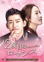 [DVD]/2度目のロマンス DVD-BOX 2/TVドラマ/OPSD-B693