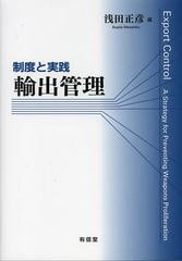 送料無料/[書籍]/輸出管理 制度と実践/浅田正彦/編/NEOBK-1382624