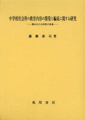 送料無料/[書籍]/中学校社会科の教育内容の開発と編成に関する研究 開かれた公共性の形成/藤瀬泰司/著/NEOBK-1463256