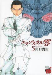 書籍のゆうメール同梱は2冊まで 書籍 エクゾスカル零 5 チャンピオンredコミックス 山口貴由 著 Neobk の通販はau Pay マーケット ネオウィング Au Pay マーケット店