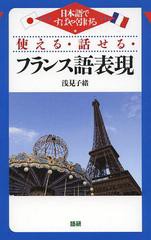 書籍のゆうメール同梱は2冊まで] [書籍] 使える・話せる・フランス語 ...