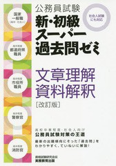 書籍とのゆうメール同梱不可 書籍 公務員試験新 初級スーパー過去問ゼミ文章理解 資料解釈 国家一般職 高卒 社会人 高卒程度都の通販はau Pay マーケット ネオウィング Au Pay マーケット店