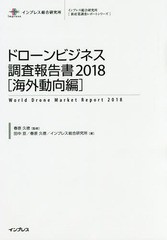 送料無料/[書籍]/ドローンビジネス調査報告書 2018 海外動向編 (インプレス総合研究所〈新産業調査レポートシリーズ〉)/春原久徳/監修 田