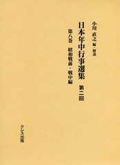 送料無料/[書籍]/日本年中行事選集 第2回 8/小川直之/編・解説/NEOBK-2248160