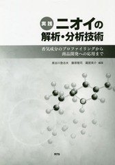 送料無料/[書籍]/実践 ニオイの解析・分析技術 香気成分の/長谷川登志夫/編著 藤原隆司/編著 藏屋英介/編著/NEOBK-2333576