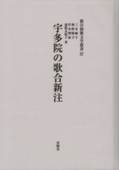 送料無料/[書籍]/宇多院の歌合新注 (新注和歌文学叢書)/三木麻子/他著 奥野陽子/他著/NEOBK-2421736