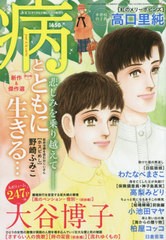 書籍 Jour ジュール すてきな主婦たち増刊 病とともに生きる 年8月号 双葉社 Neobk の通販はau Pay マーケット Neowing 還元祭クーポンあり