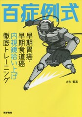 [書籍]/百症例式 早期胃癌・早期食道癌内視鏡拾い上げ徹底トレーニング/吉永繁高/著/NEOBK-2600144の通販は