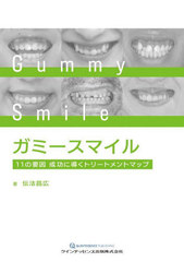 [書籍とのメール便同梱不可]/[書籍]/ガミースマイル 11の要因成功に導くトリートメントマップ/伝法昌広/著/NEOBK-3045920の通販は