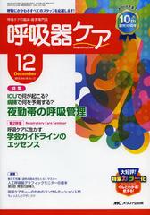[書籍]/呼吸器ケア 呼吸ケアの臨床・教育専門誌 第10巻12号(2012-12)/メディカ出版/NEOBK-1376209