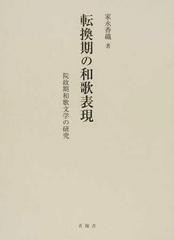 送料無料/[書籍]/転換期の和歌表現 院政期和歌文学の研究/家永香織/著/NEOBK-1382713