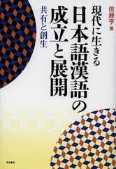 [書籍のメール便同梱は2冊まで]送料無料/[書籍]/現代に生きる日本語漢語の成立と展開 共有と創生/佐藤亨/著/NEOBK-1536241